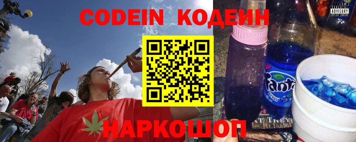 Кодеин Purple Drank Электросталь